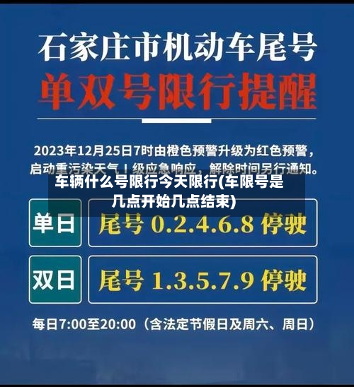 车辆什么号限行今天限行(车限号是几点开始几点结束)-第2张图片