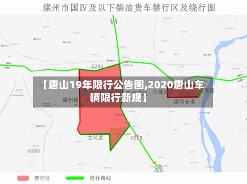 【唐山19年限行公告图,2020唐山车辆限行新规】-第2张图片