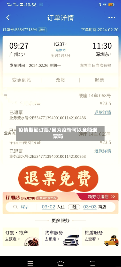 疫情期间订票/因为疫情可以全额退票吗-第2张图片