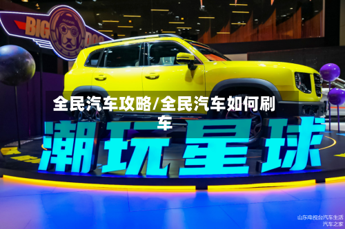 全民汽车攻略/全民汽车如何刷车