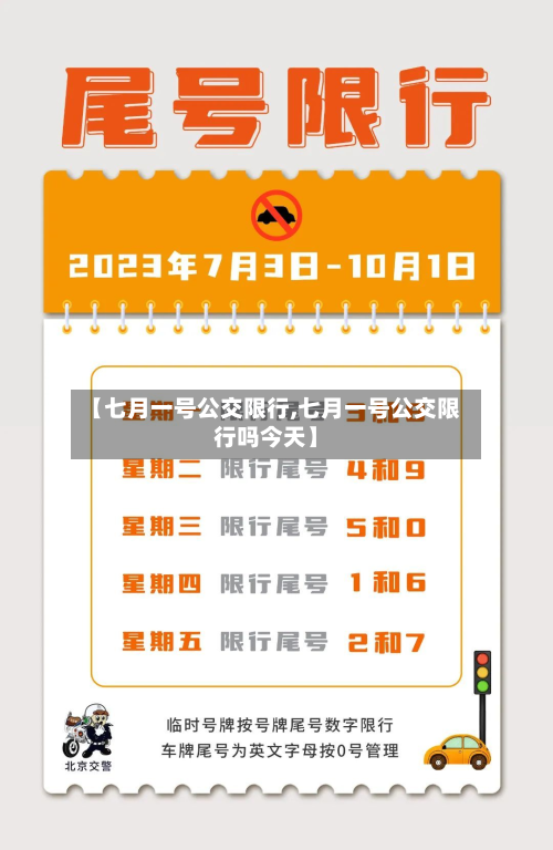 【七月一号公交限行,七月一号公交限行吗今天】