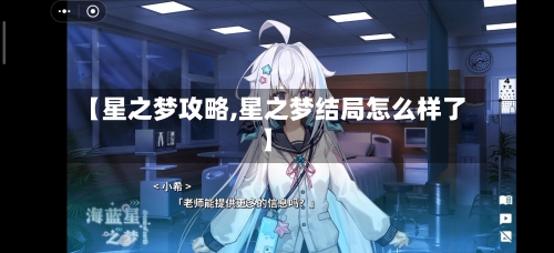 【星之梦攻略,星之梦结局怎么样了】
