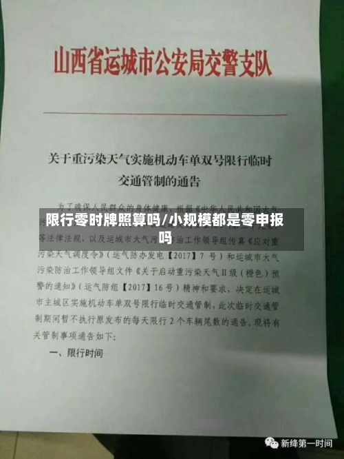 限行零时牌照算吗/小规模都是零申报吗