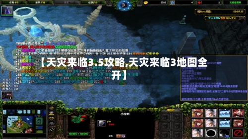 【天灾来临3.5攻略,天灾来临3地图全开】