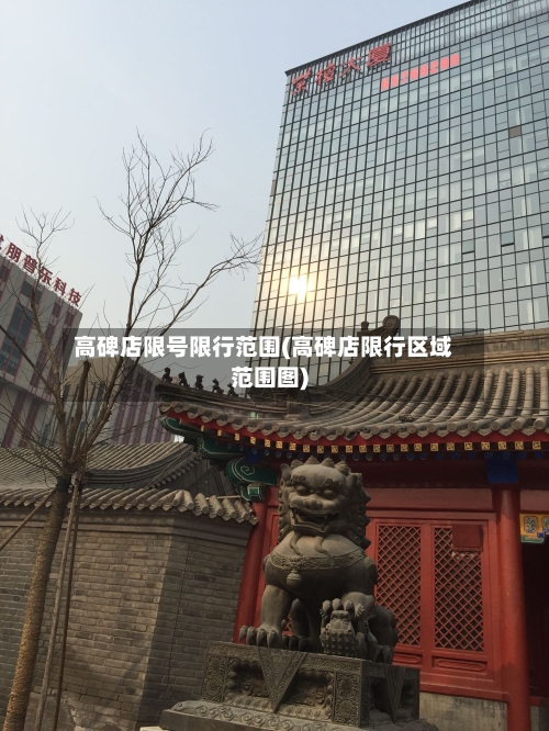 高碑店限号限行范围(高碑店限行区域范围图)