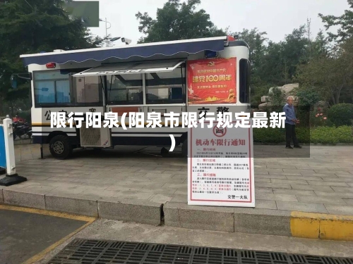 限行阳泉(阳泉市限行规定最新)
