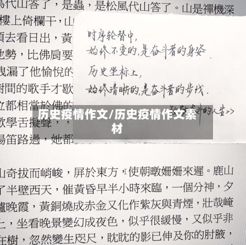 历史疫情作文/历史疫情作文素材