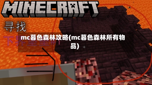 mc暮色森林攻略(mc暮色森林所有物品)