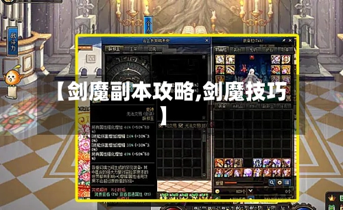 【剑魔副本攻略,剑魔技巧】