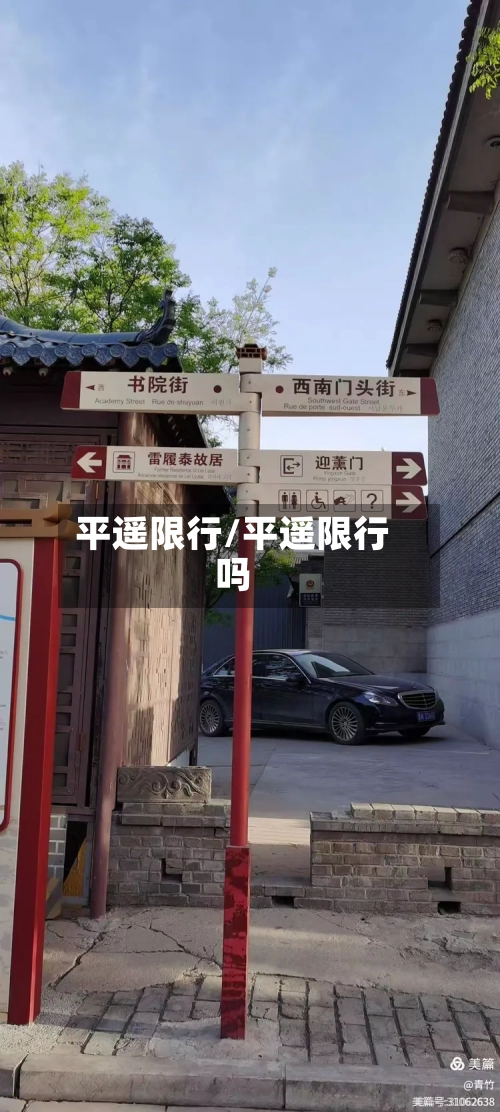 平遥限行/平遥限行吗